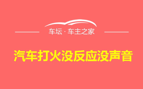 汽车打火没反应没声音