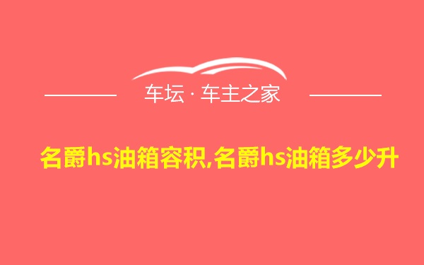 名爵hs油箱容积,名爵hs油箱多少升