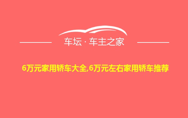 6万元家用轿车大全,6万元左右家用轿车推荐