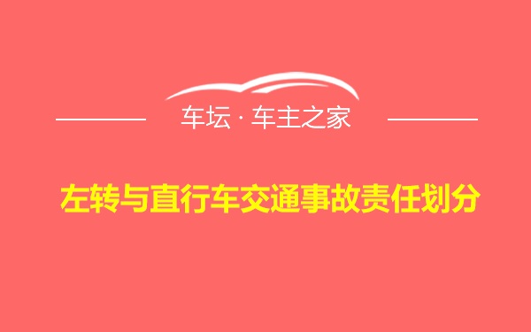 左转与直行车交通事故责任划分