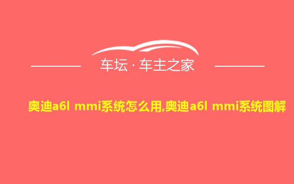 奥迪a6l mmi系统怎么用,奥迪a6l mmi系统图解