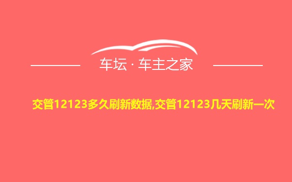 交管12123多久刷新数据,交管12123几天刷新一次