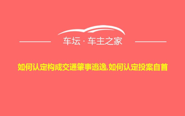 如何认定构成交通肇事逃逸,如何认定投案自首