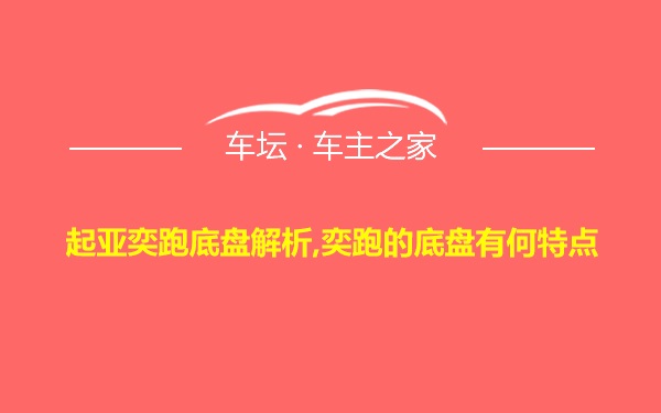 起亚奕跑底盘解析,奕跑的底盘有何特点