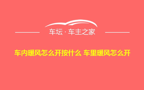 车内暖风怎么开按什么 车里暖风怎么开