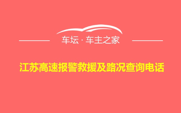 江苏高速报警救援及路况查询电话