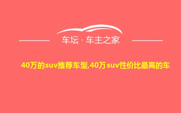 40万的suv推荐车型,40万suv性价比最高的车