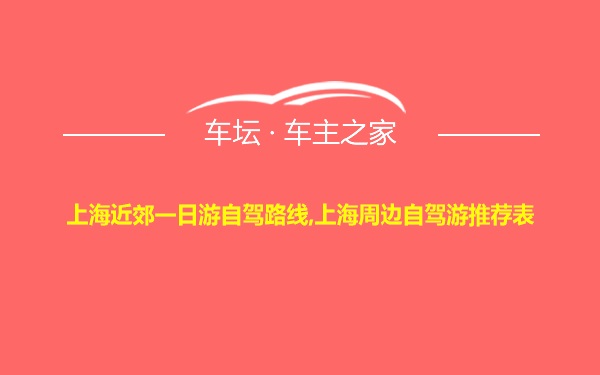 上海近郊一日游自驾路线,上海周边自驾游推荐表