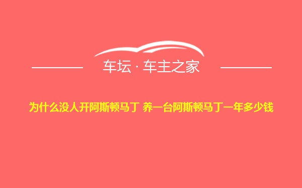 为什么没人开阿斯顿马丁 养一台阿斯顿马丁一年多少钱