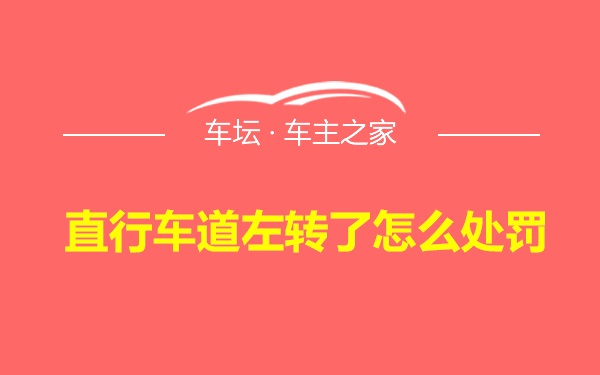 直行车道左转了怎么处罚