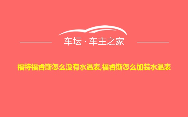 福特福睿斯怎么没有水温表,福睿斯怎么加装水温表