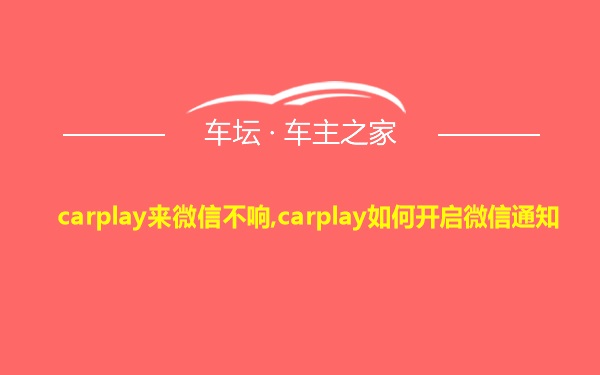carplay来微信不响,carplay如何开启微信通知