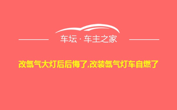 改氙气大灯后后悔了,改装氙气灯车自燃了