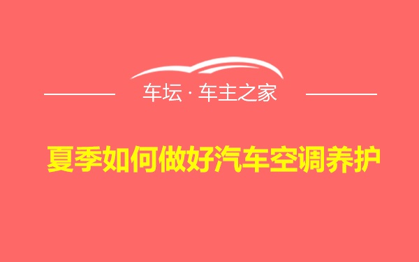 夏季如何做好汽车空调养护