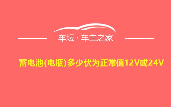 蓄电池(电瓶)多少伏为正常值12V或24V