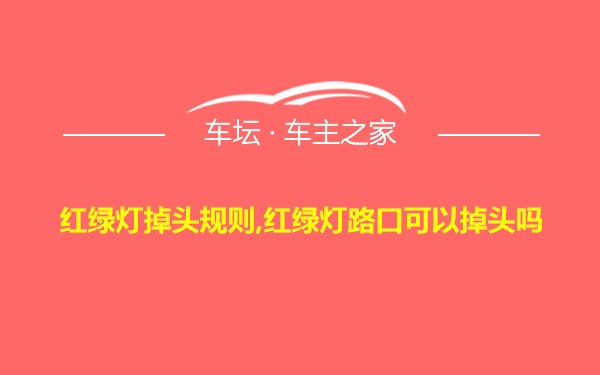 红绿灯掉头规则,红绿灯路口可以掉头吗