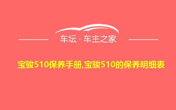 宝骏510保养手册,宝骏510的保养明细表