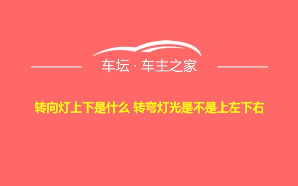 转向灯上下是什么 转弯灯光是不是上左下右