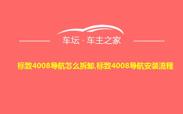 标致4008导航怎么拆卸,标致4008导航安装流程