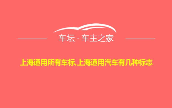 上海通用所有车标,上海通用汽车有几种标志