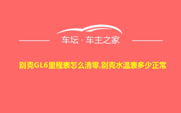 别克GL6里程表怎么清零,别克水温表多少正常