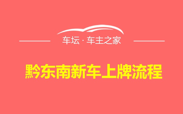 黔东南新车上牌流程