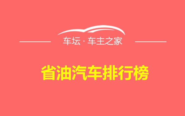 省油汽车排行榜