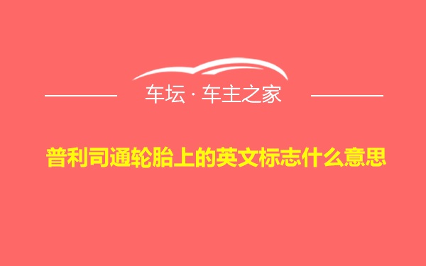 普利司通轮胎上的英文标志什么意思