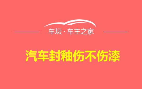 汽车封釉伤不伤漆