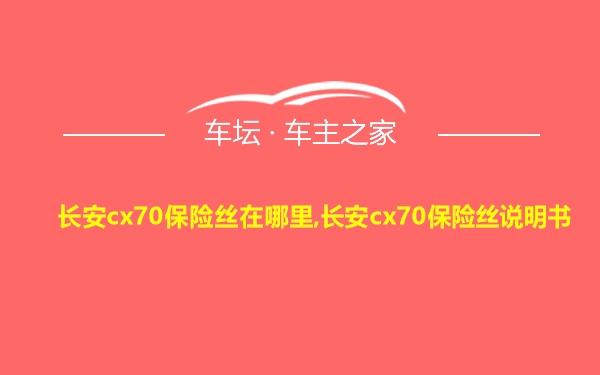 长安cx70保险丝在哪里,长安cx70保险丝说明书