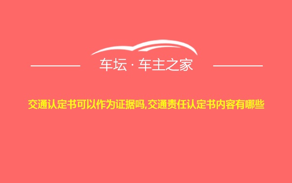 交通认定书可以作为证据吗,交通责任认定书内容有哪些