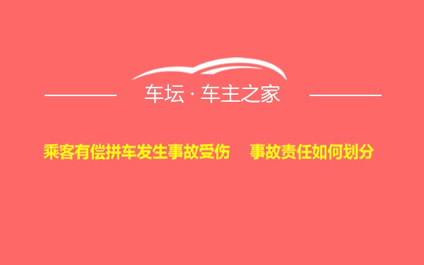 乘客有偿拼车发生事故受伤    事故责任如何划分