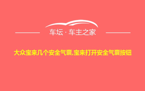 大众宝来几个安全气囊,宝来打开安全气囊按钮