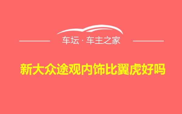 新大众途观内饰比翼虎好吗