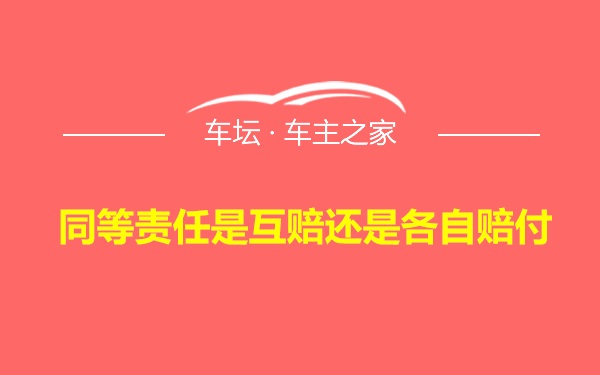 同等责任是互赔还是各自赔付