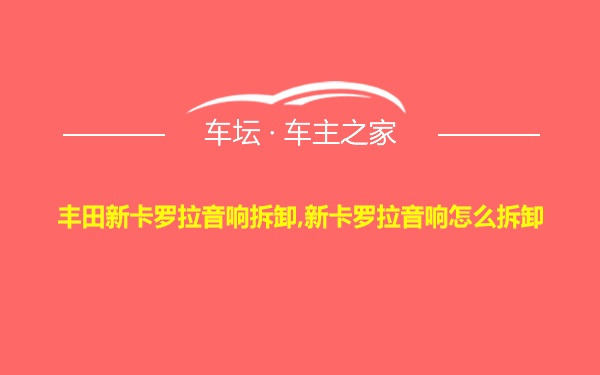 丰田新卡罗拉音响拆卸,新卡罗拉音响怎么拆卸