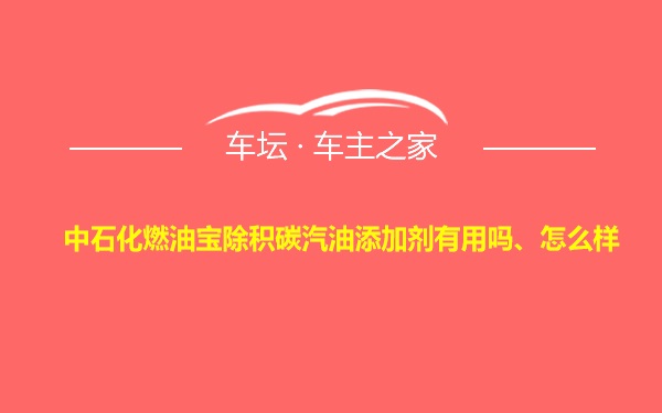 中石化燃油宝除积碳汽油添加剂有用吗、怎么样