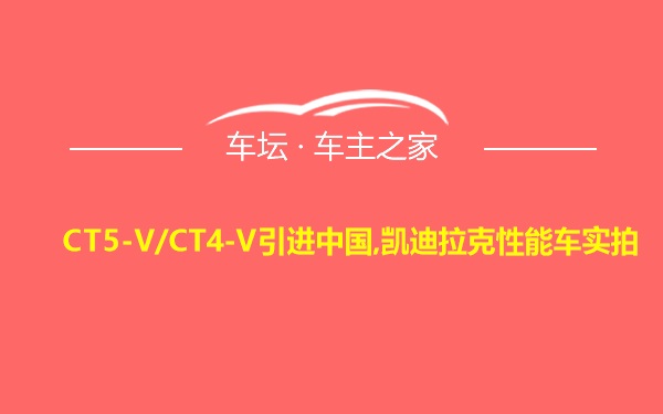 CT5-V/CT4-V引进中国,凯迪拉克性能车实拍