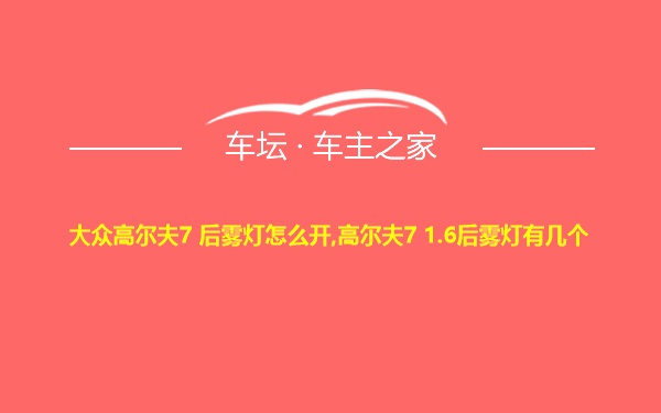 大众高尔夫7 后雾灯怎么开,高尔夫7 1.6后雾灯有几个