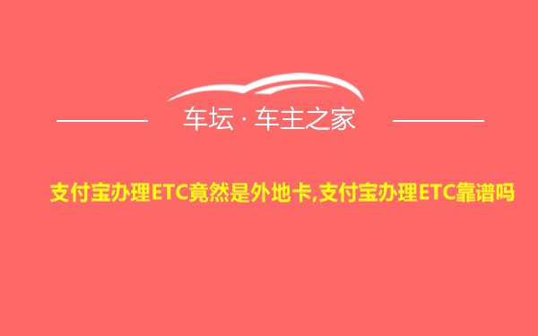 支付宝办理ETC竟然是外地卡,支付宝办理ETC靠谱吗