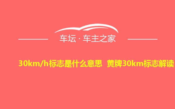 30km/h标志是什么意思 黄牌30km标志解读