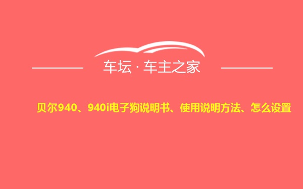 贝尔940、940i电子狗说明书、使用说明方法、怎么设置