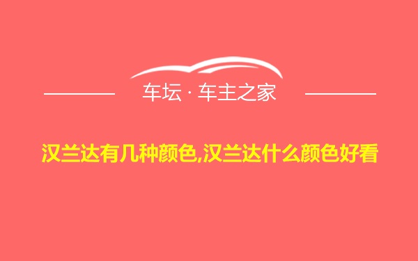 汉兰达有几种颜色,汉兰达什么颜色好看