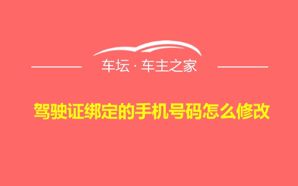 驾驶证绑定的手机号码怎么修改