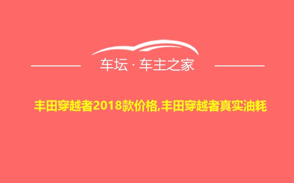 丰田穿越者2018款价格,丰田穿越者真实油耗