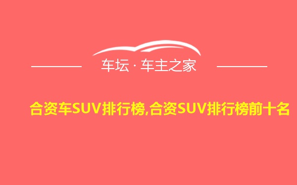 合资车SUV排行榜,合资SUV排行榜前十名