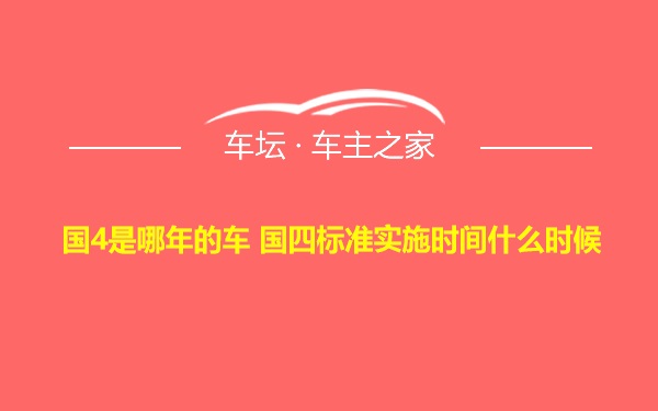 国4是哪年的车 国四标准实施时间什么时候