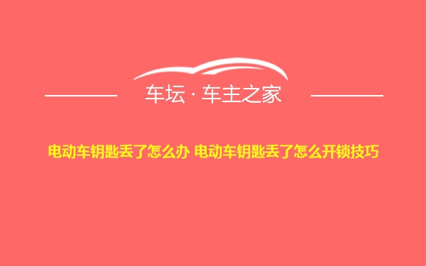 电动车钥匙丢了怎么办 电动车钥匙丢了怎么开锁技巧