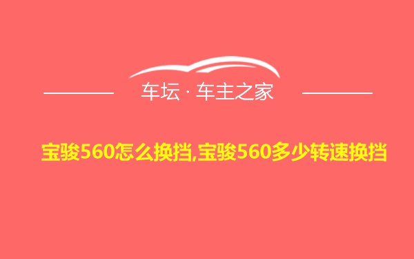 宝骏560怎么换挡,宝骏560多少转速换挡