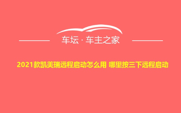 2021款凯美瑞远程启动怎么用 哪里按三下远程启动